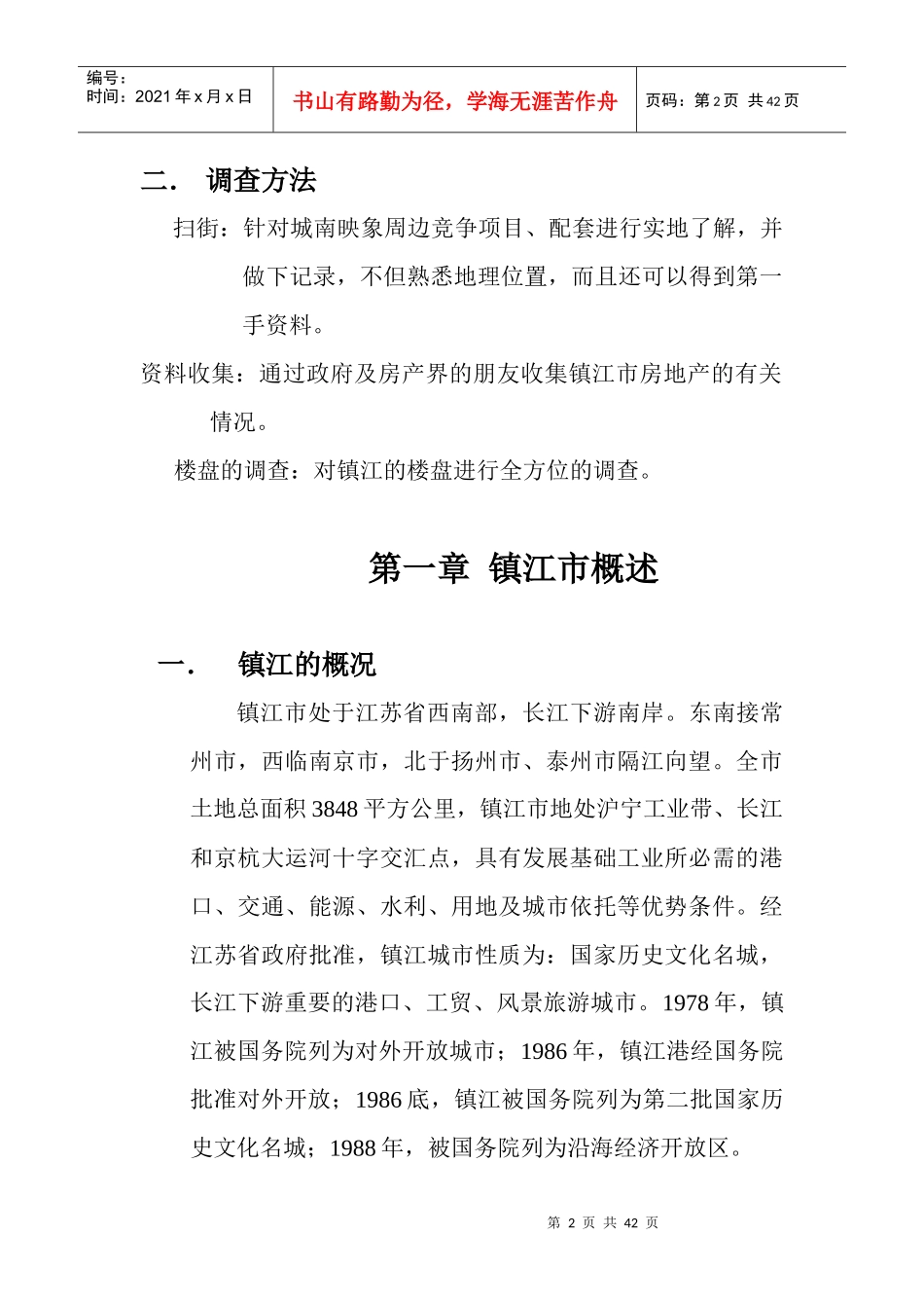 镇江市房地产市场分析调查报告_第3页