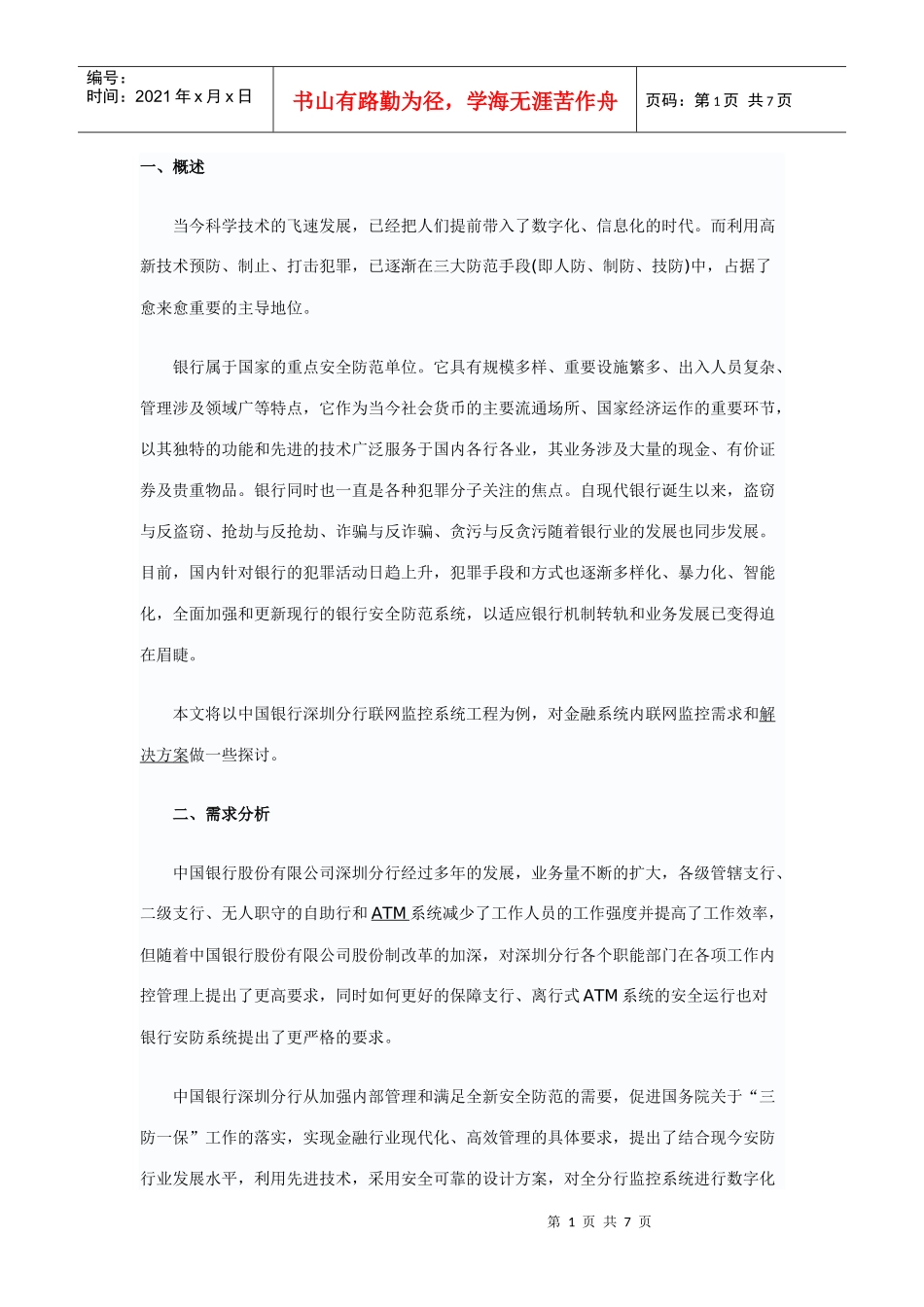 银行联网监控管理系统智能化解决方案_第1页