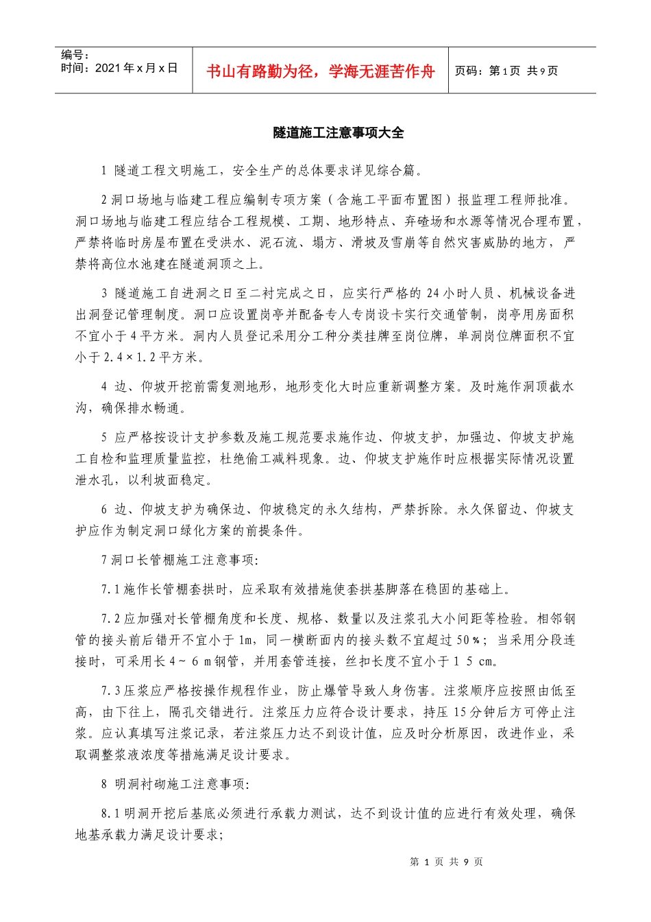 隧道施工注意事项大全_第1页