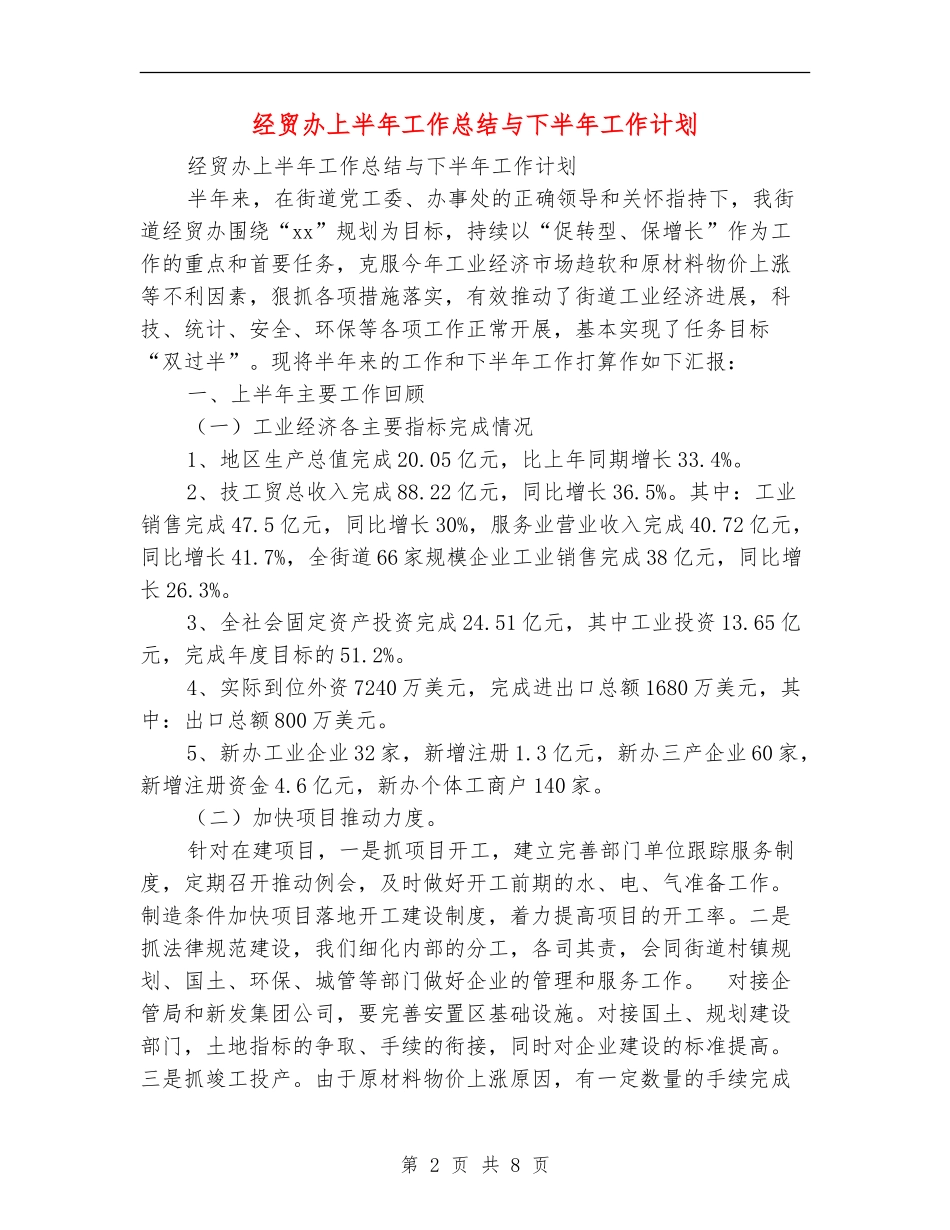 经贸办上半年工作总结与下半年工作计划_第2页
