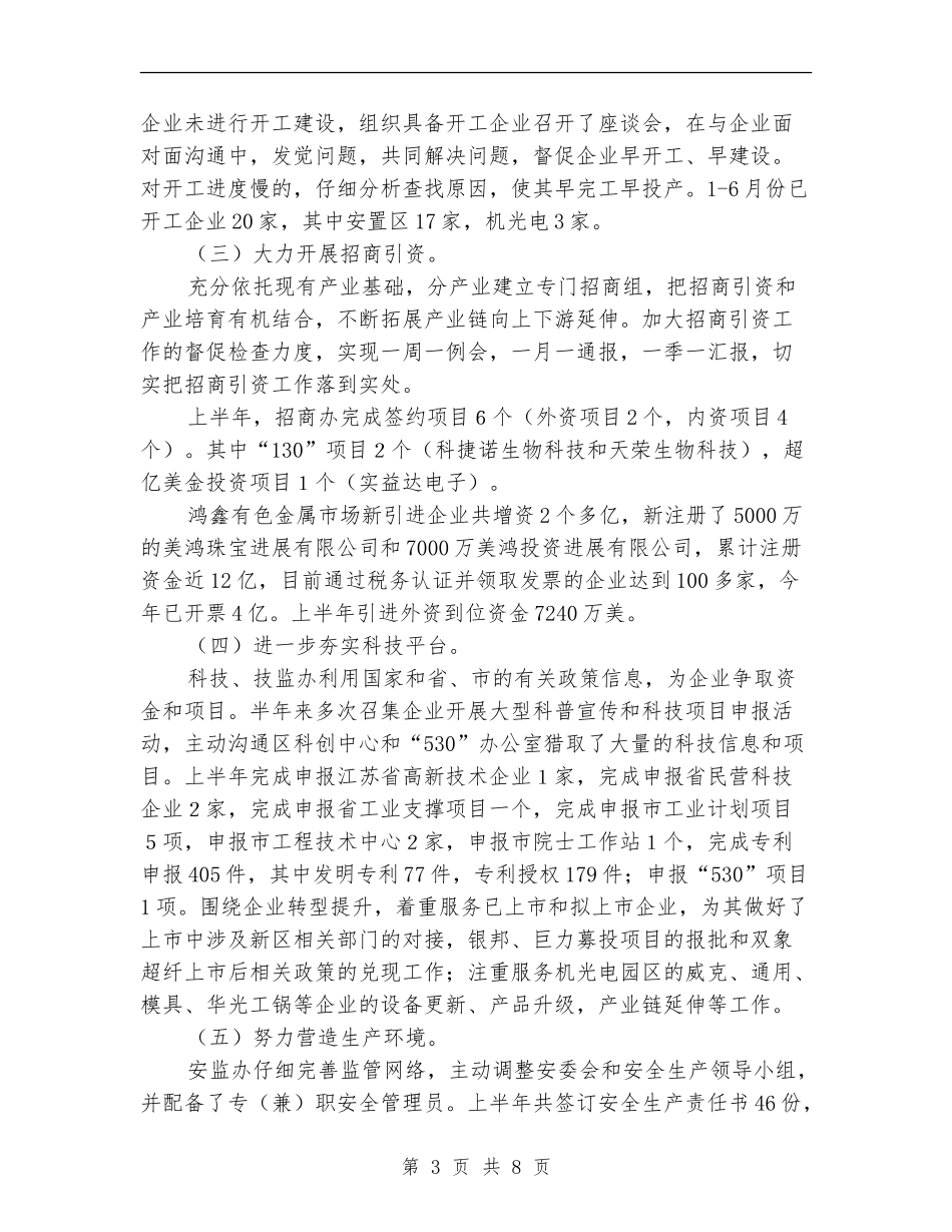 经贸办上半年工作总结与下半年工作计划_第3页