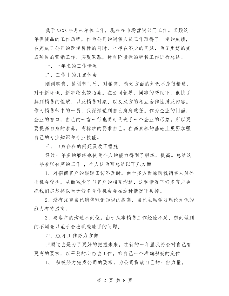 2024年终保健品销售员工作总结范文与2024年终修船厂员工工作总结范文汇编_第2页