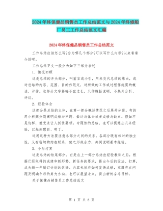2024年终保健品销售员工作总结范文与2024年终修船厂员工工作总结范文汇编