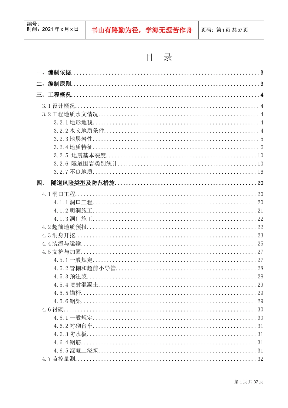 隧道风险管理及防范措施(DOC47页)_第1页