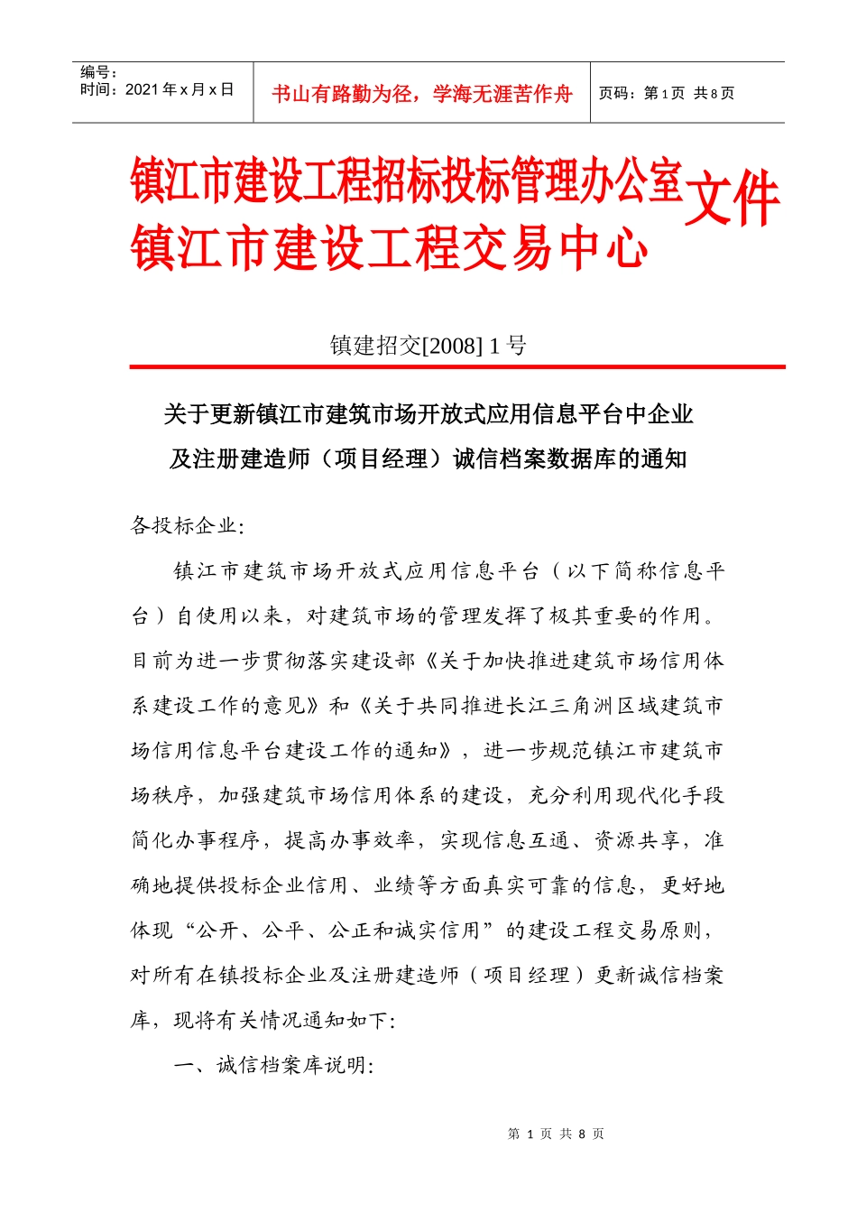 镇江市建设工程招标投标管理办公室_第1页