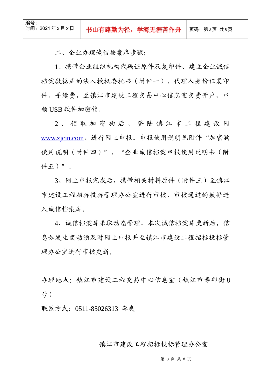 镇江市建设工程招标投标管理办公室_第3页