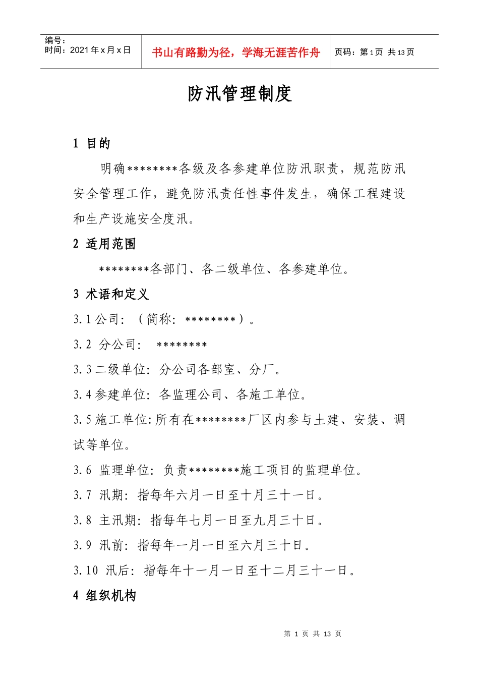 防汛管理制度_第1页