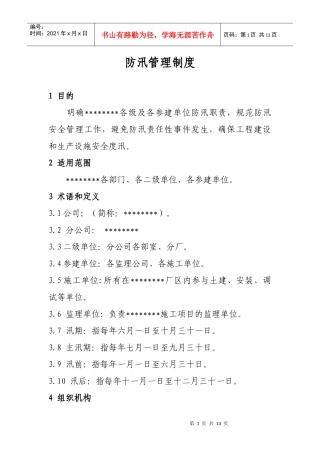 防汛管理制度