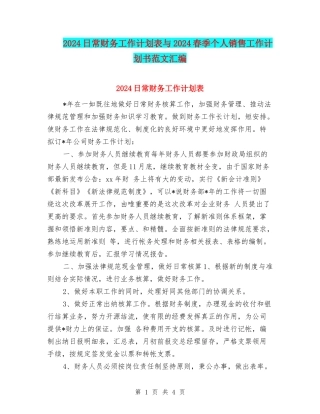 2024日常财务工作计划表与2024春季个人销售工作计划书范文汇编