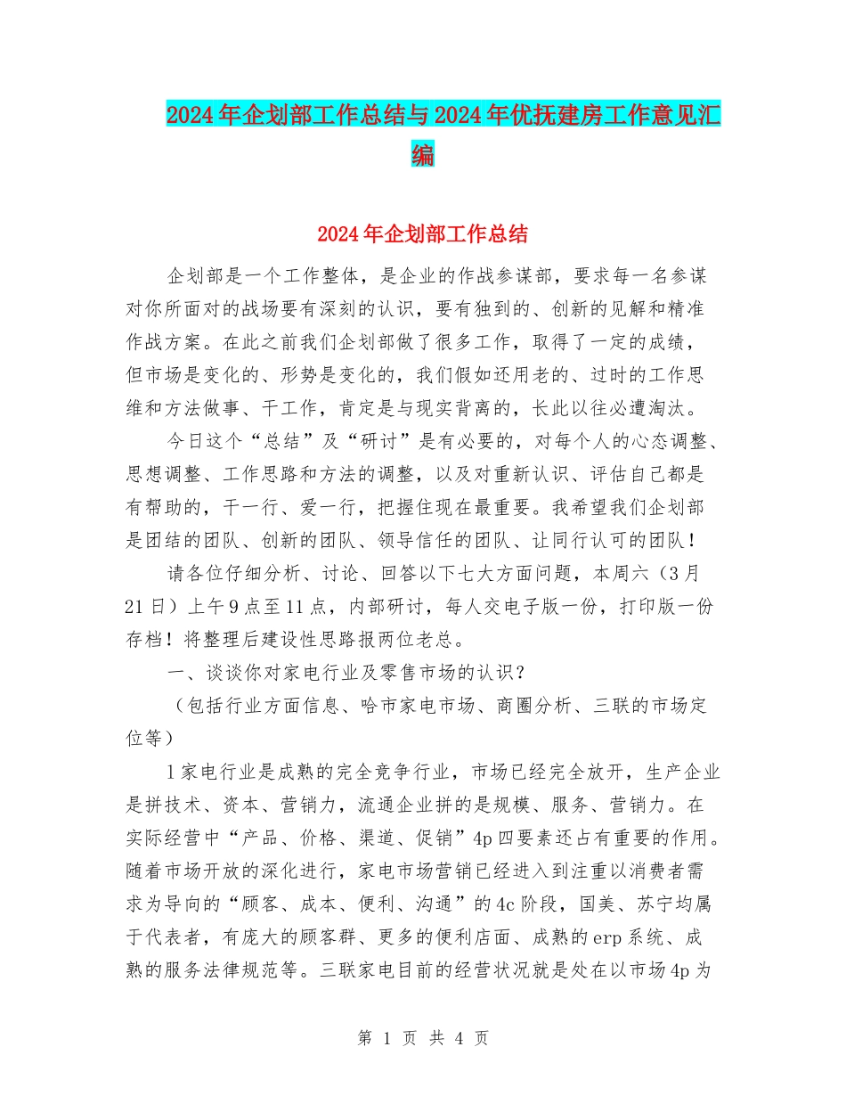 2024年企划部工作总结与2024年优抚建房工作意见汇编_第1页