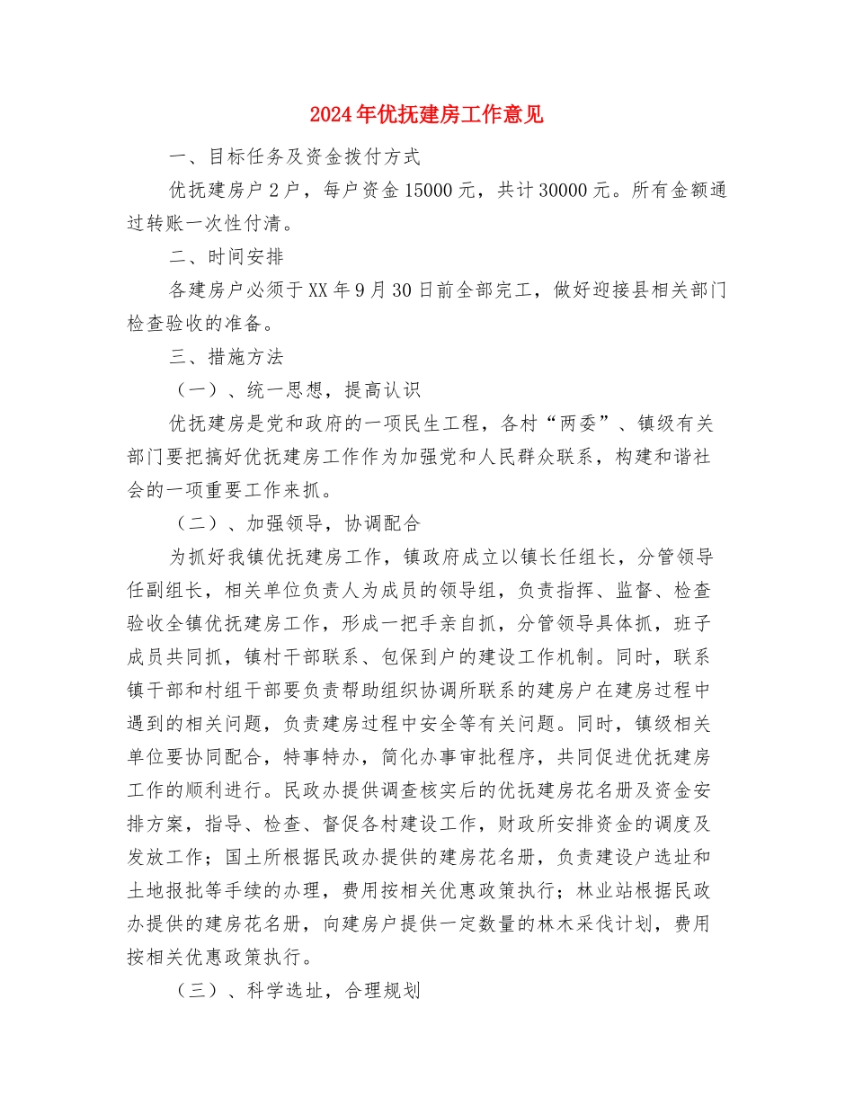 2024年企划部工作总结与2024年优抚建房工作意见汇编_第3页