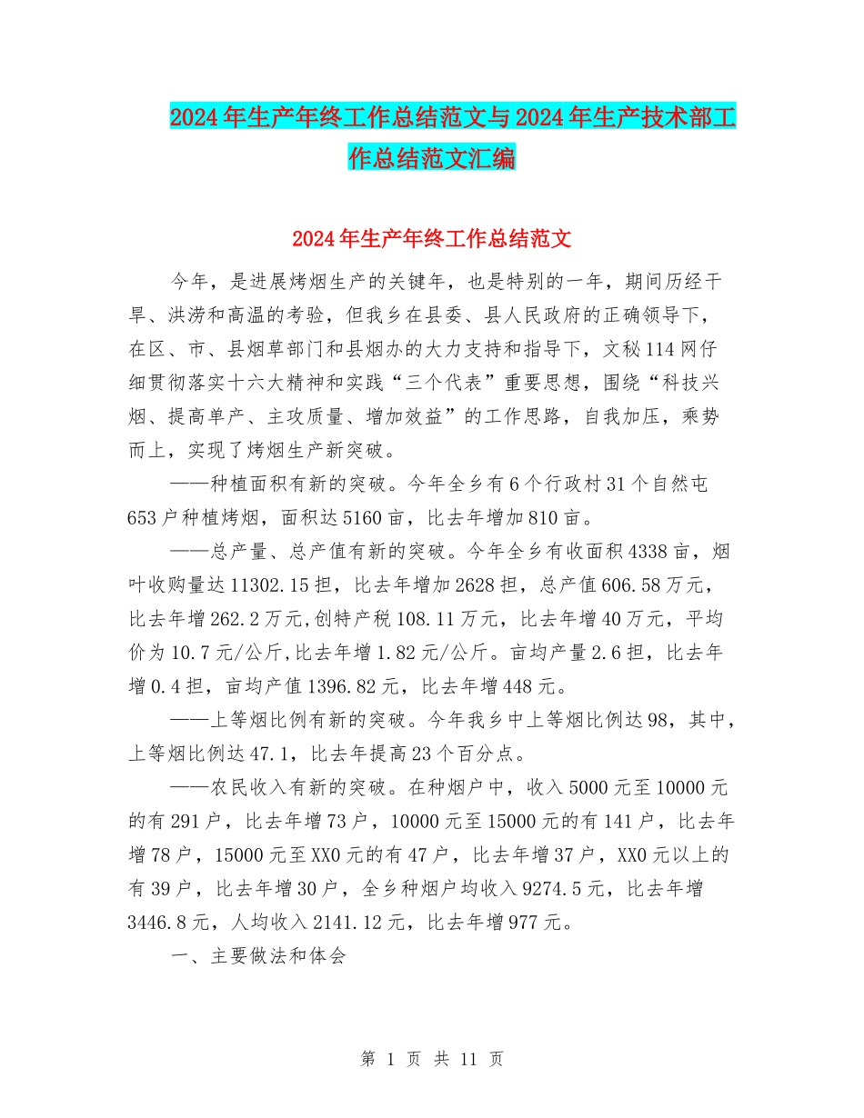 2024年生产年终工作总结范文与2024年生产技术部工作总结范文汇编_第1页