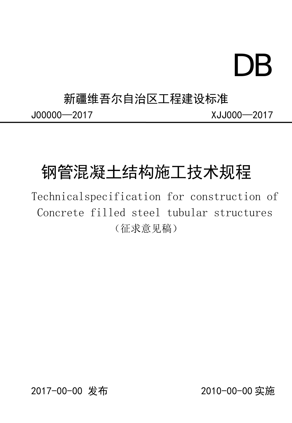 钢管混凝土结构施工技术规程(征求意见稿)XJJ083—2017_第1页