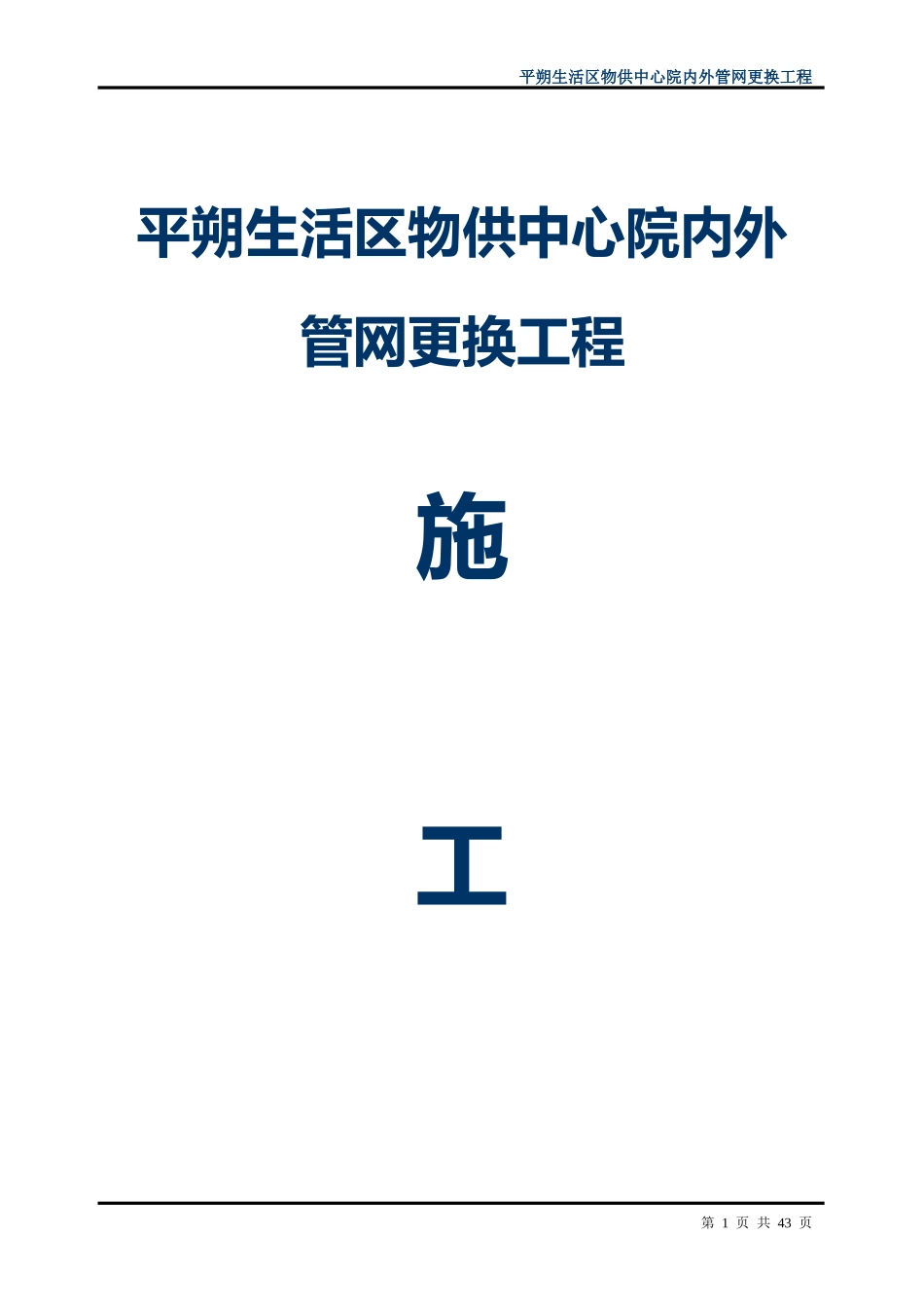 院内外管网更换工程_第1页