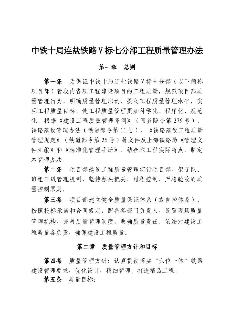 铁路V标七分部工程质量管理办法_第1页
