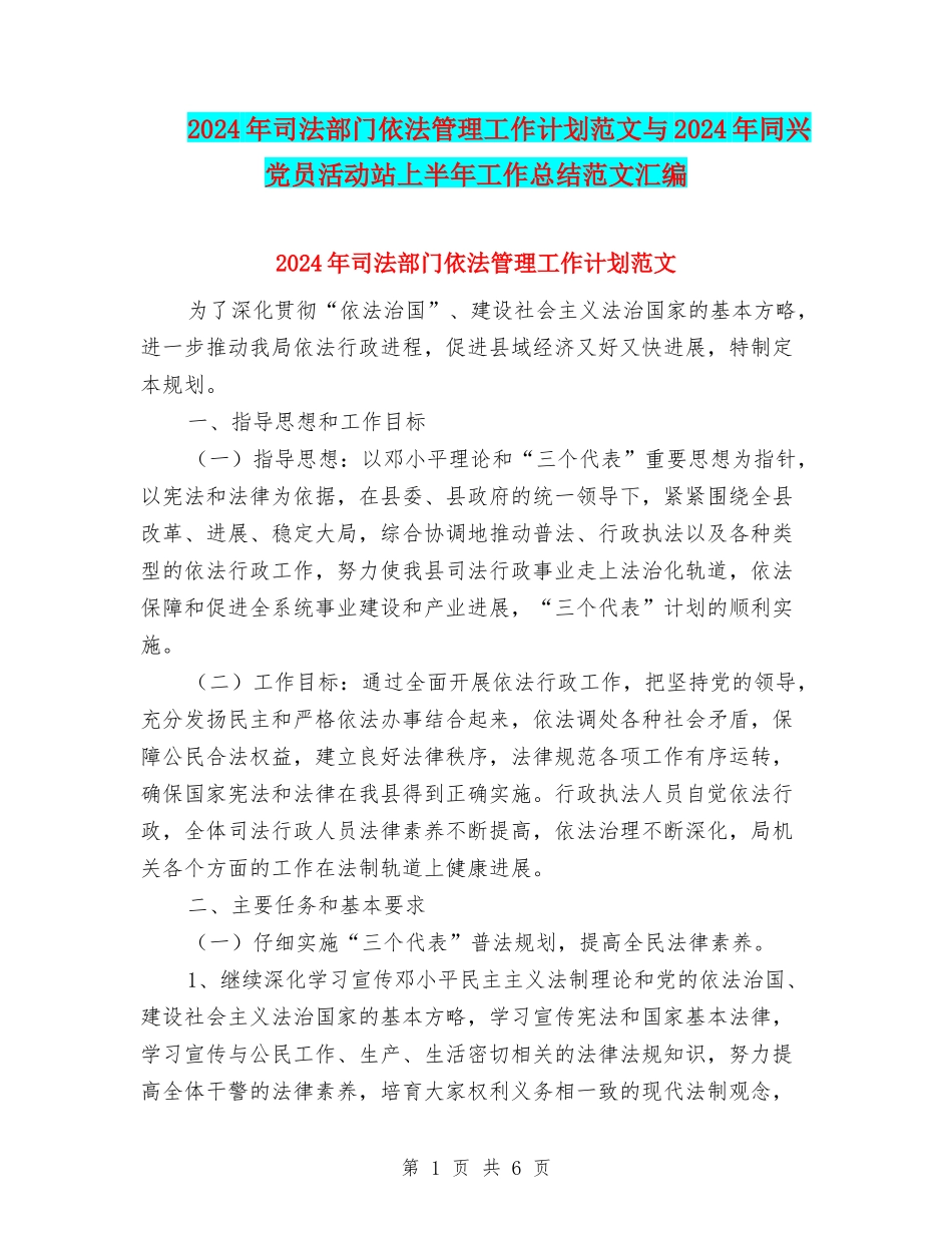 2024年司法部门依法管理工作计划范文与2024年同兴党员活动站上半年工作总结范文汇编_第1页