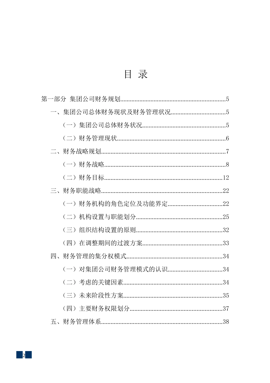 集团公司财务规划与资本运作方案_第2页