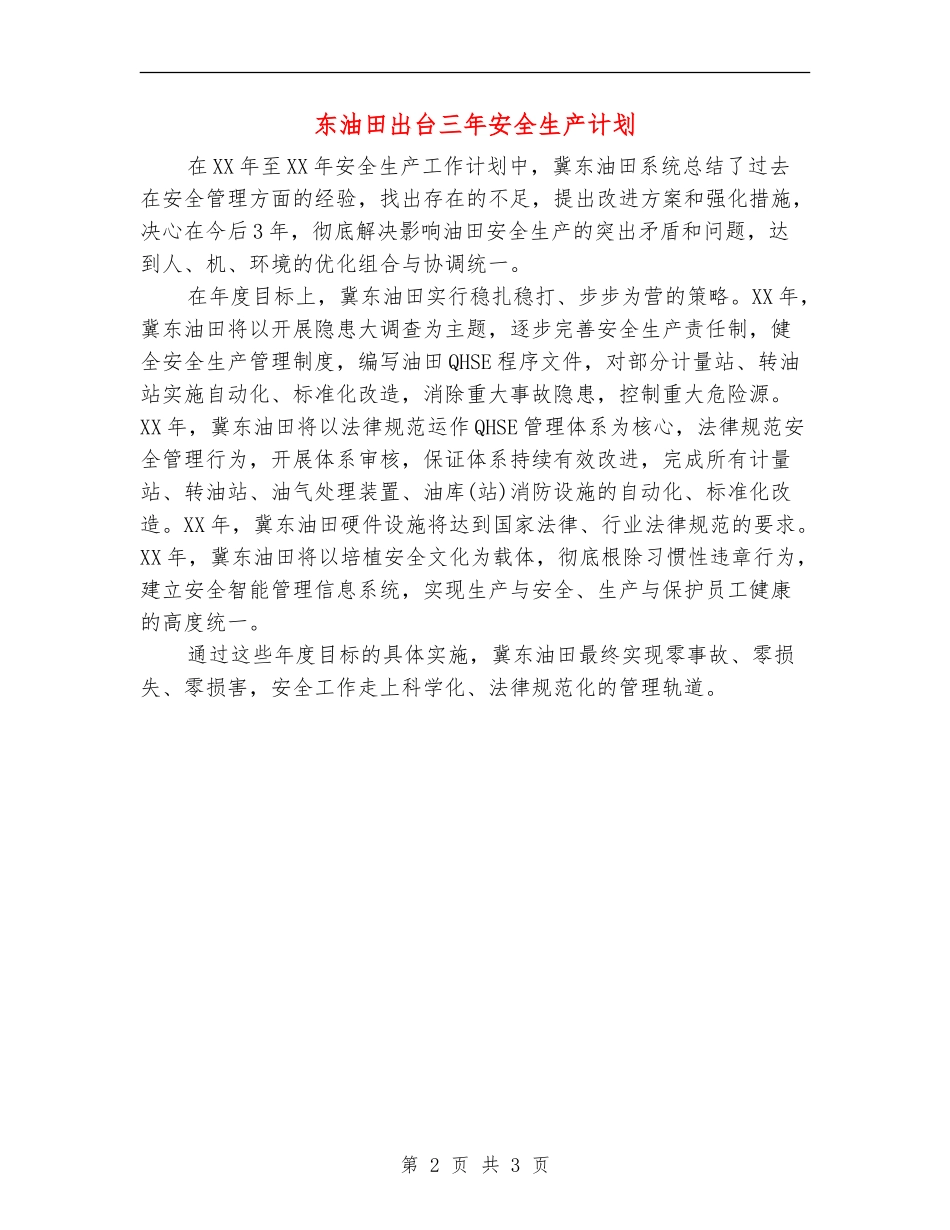 东油田出台三年安全生产计划_第2页