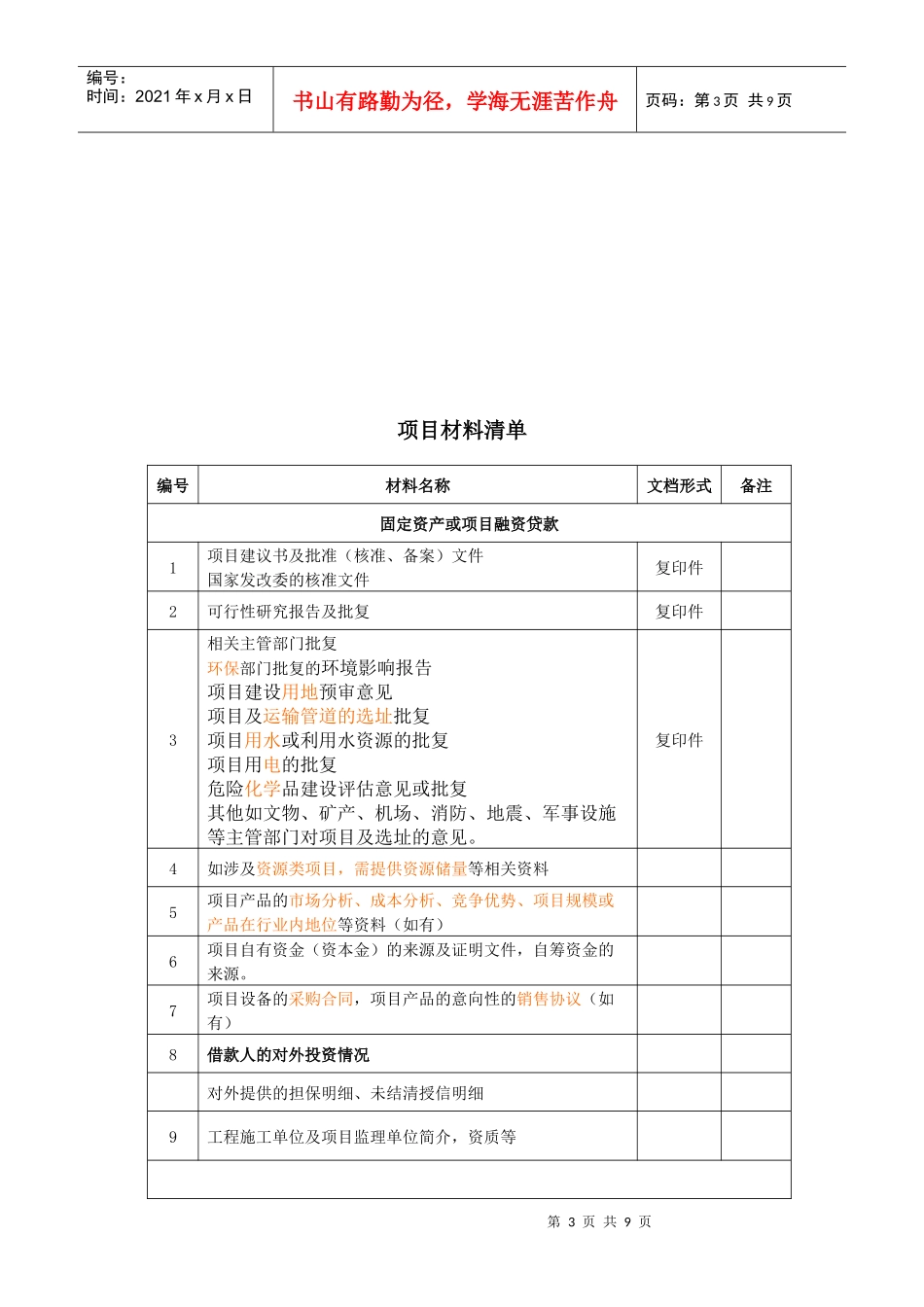 银行公司信贷基础材料清单_第3页
