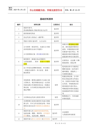 银行公司信贷基础材料清单