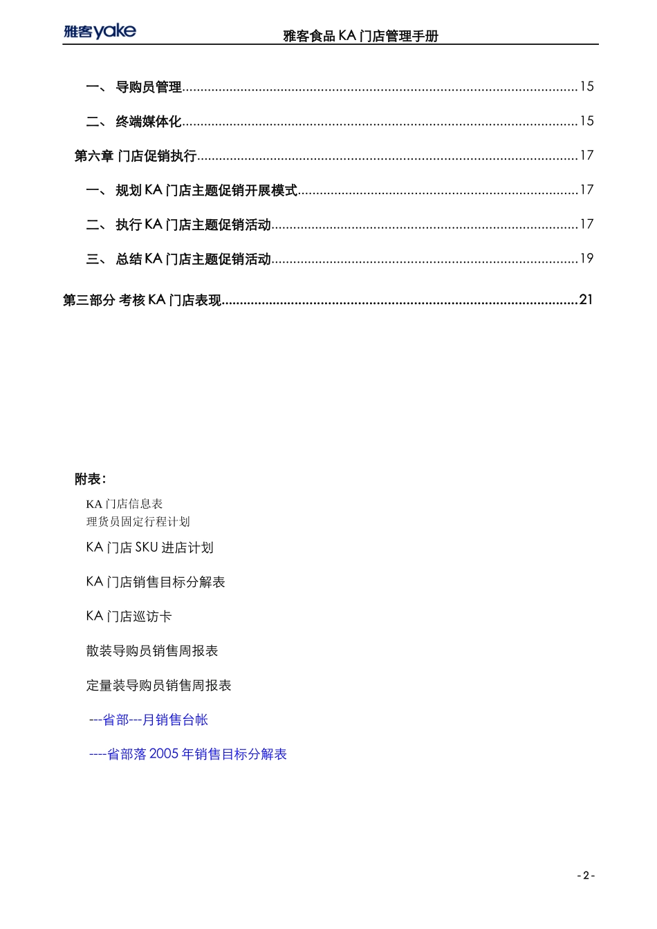 雅客食品KA门店管理手册_第2页