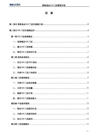 雅客食品KA门店管理手册