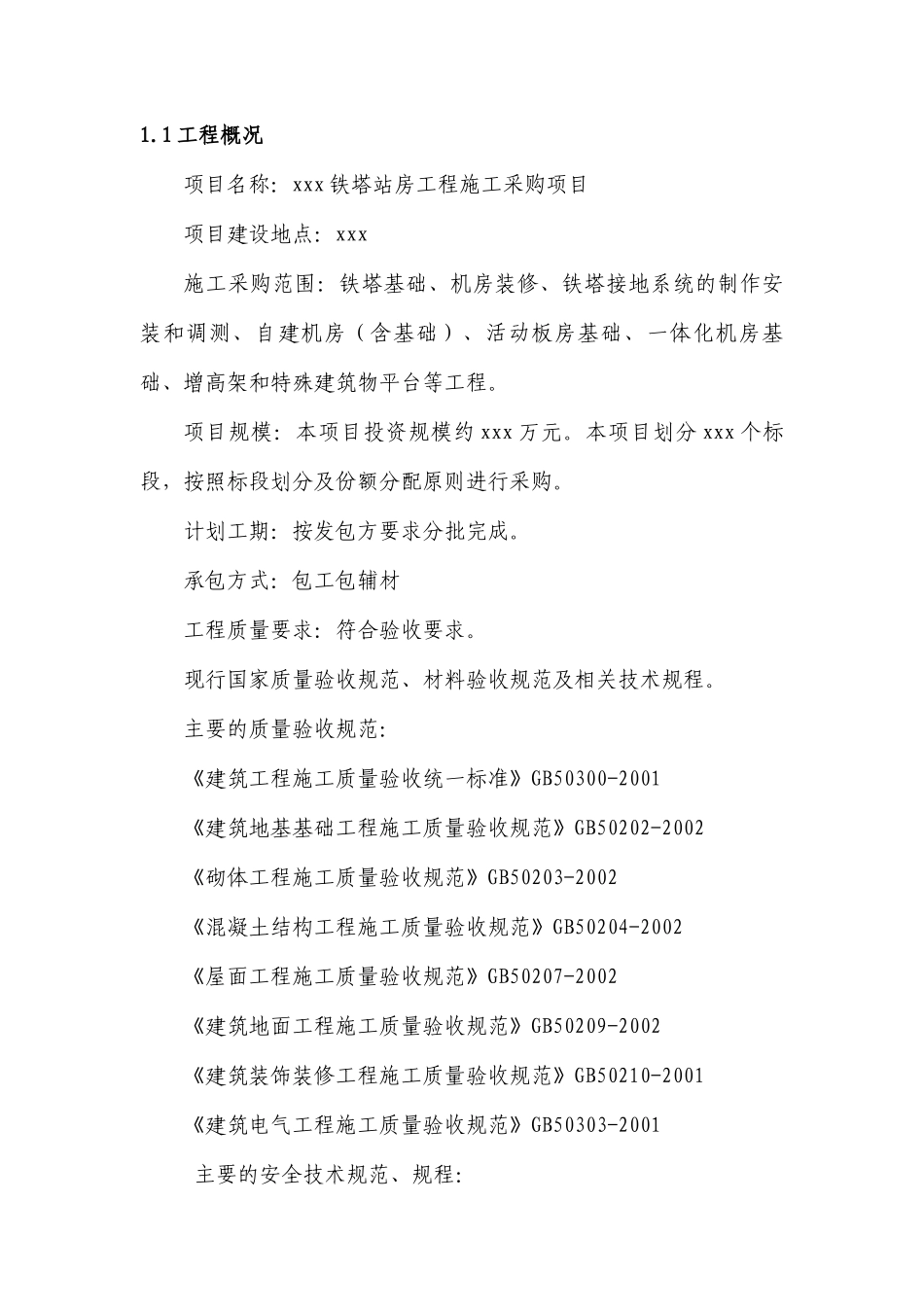 铁塔站房工程施工采购项目施工组织方案_第2页