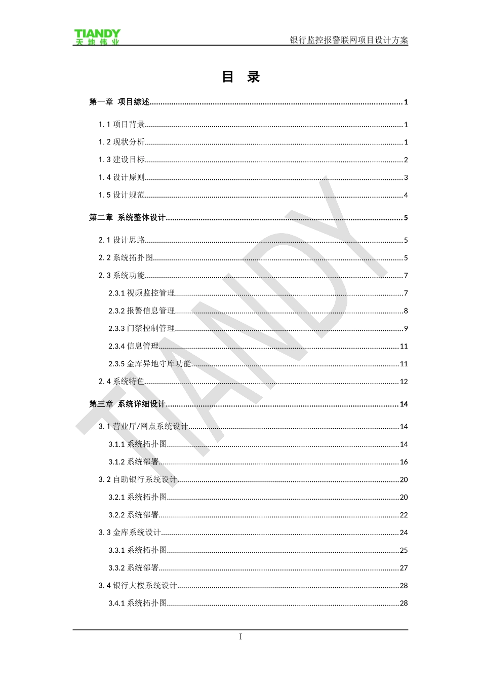 银行监控报警联网项目设计方案_第2页