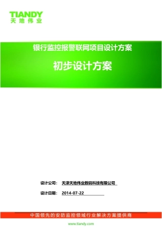 银行监控报警联网项目设计方案