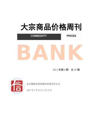 大宗商品价格周刊-XXXX年第6期