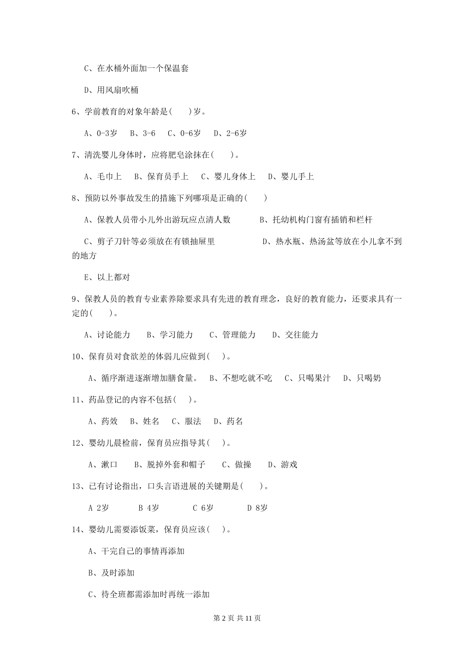 2024年幼儿园大班保育员五级业务能力考试试题试卷(附答案)_第2页