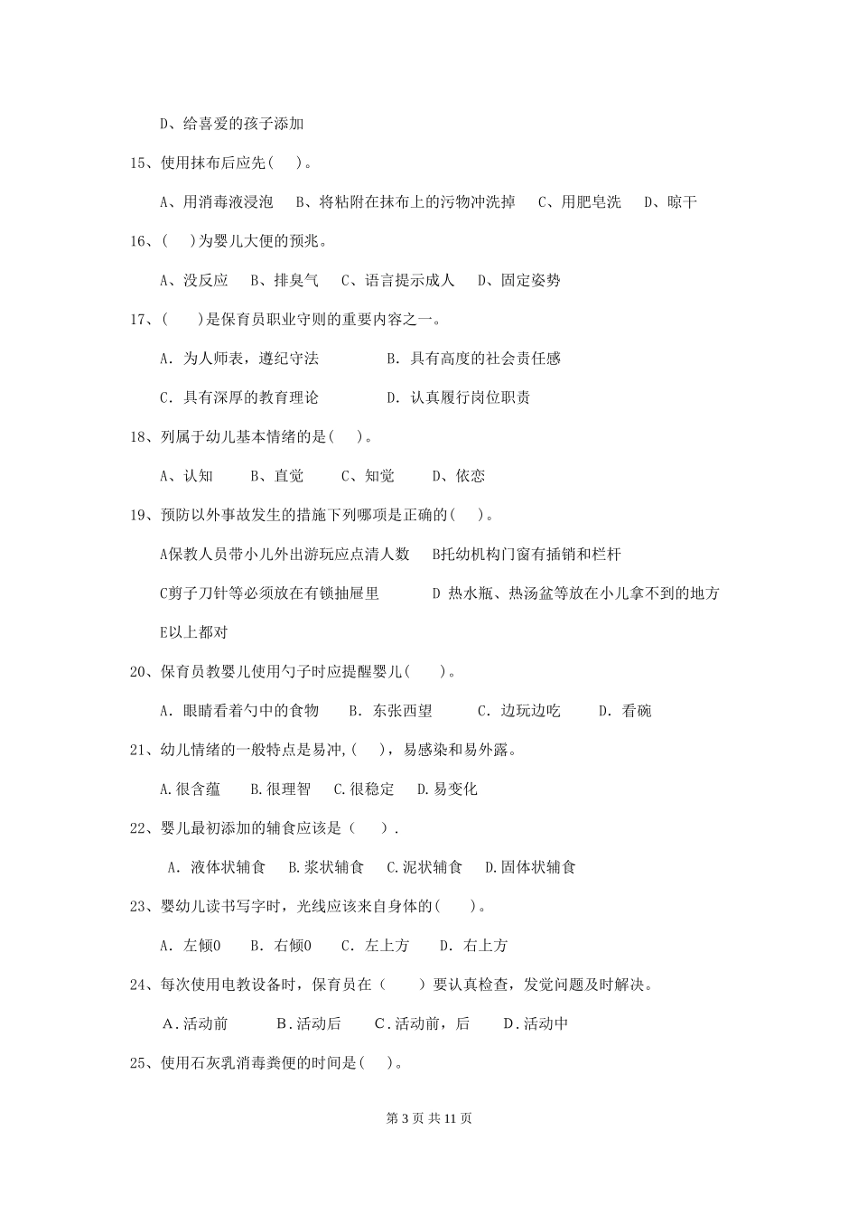 2024年幼儿园大班保育员五级业务能力考试试题试卷(附答案)_第3页