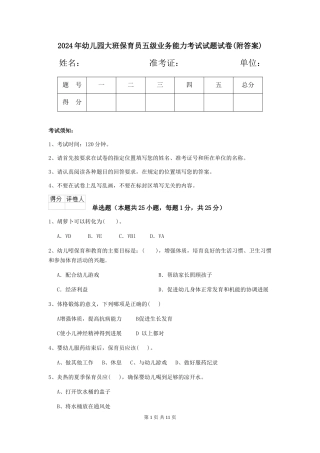 2024年幼儿园大班保育员五级业务能力考试试题试卷(附答案)