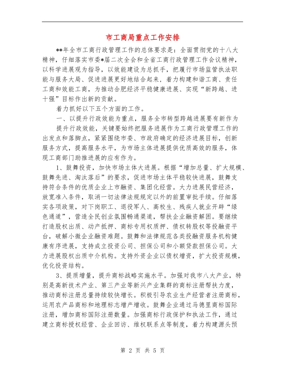市工商局重点工作安排_第2页
