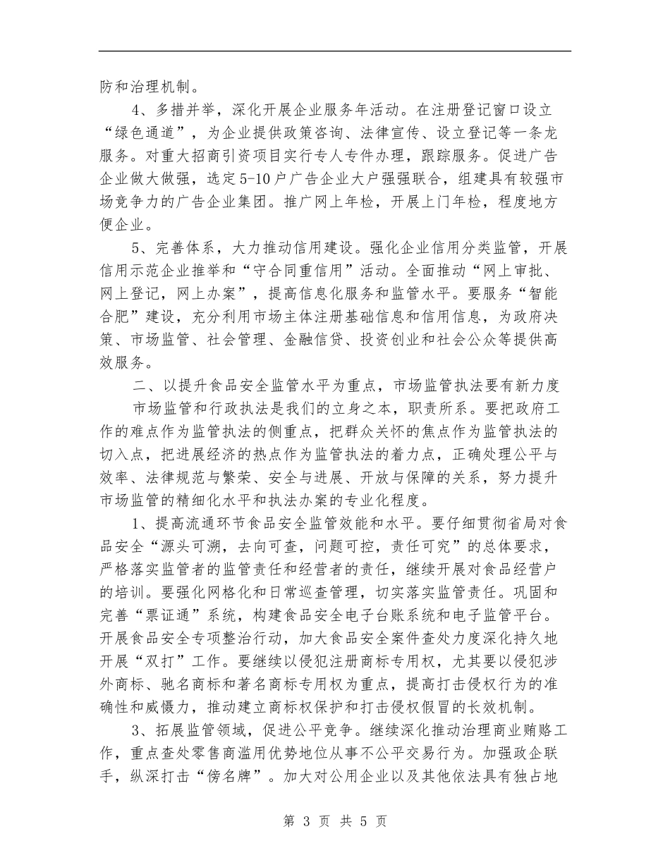 市工商局重点工作安排_第3页
