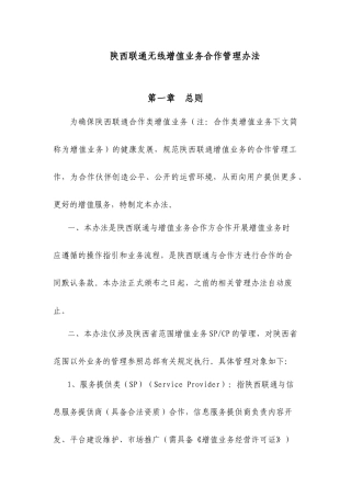 陕西联通无线增值业务合作管理制度