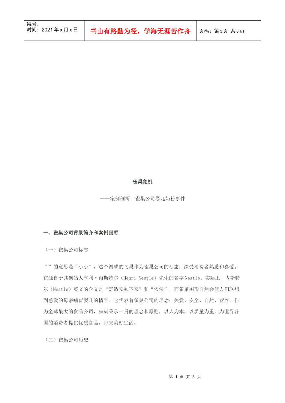 雀巢公司婴儿奶粉事件剖析_第1页