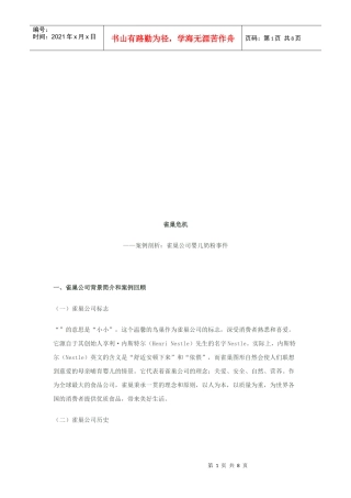 雀巢公司婴儿奶粉事件剖析