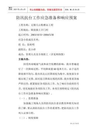 防汛抗台工作应急准备和响应预案(DOC7页)