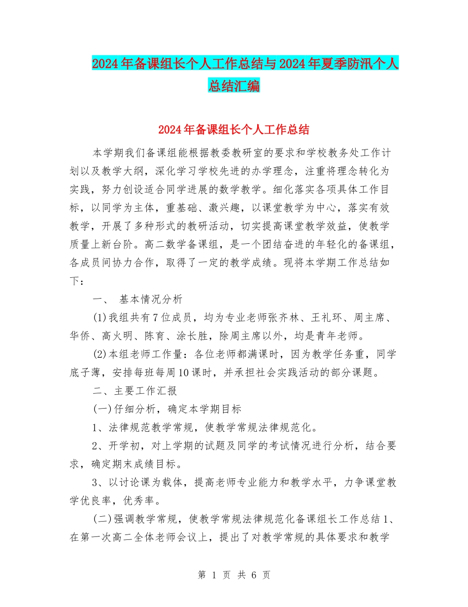 2024年备课组长个人工作总结与2024年夏季防汛个人总结汇编_第1页