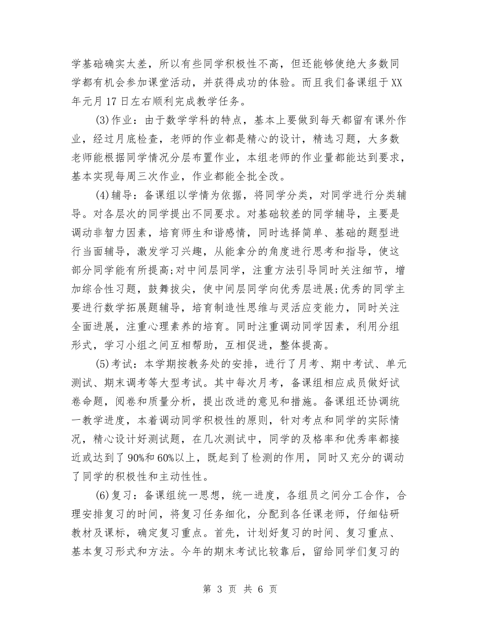 2024年备课组长个人工作总结与2024年夏季防汛个人总结汇编_第3页