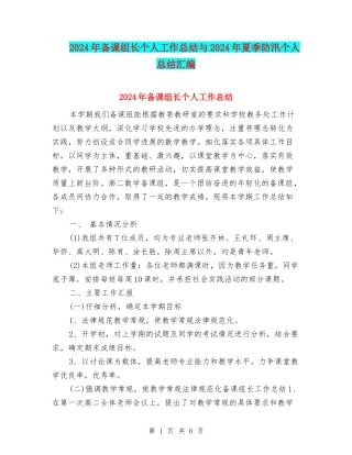 2024年备课组长个人工作总结与2024年夏季防汛个人总结汇编