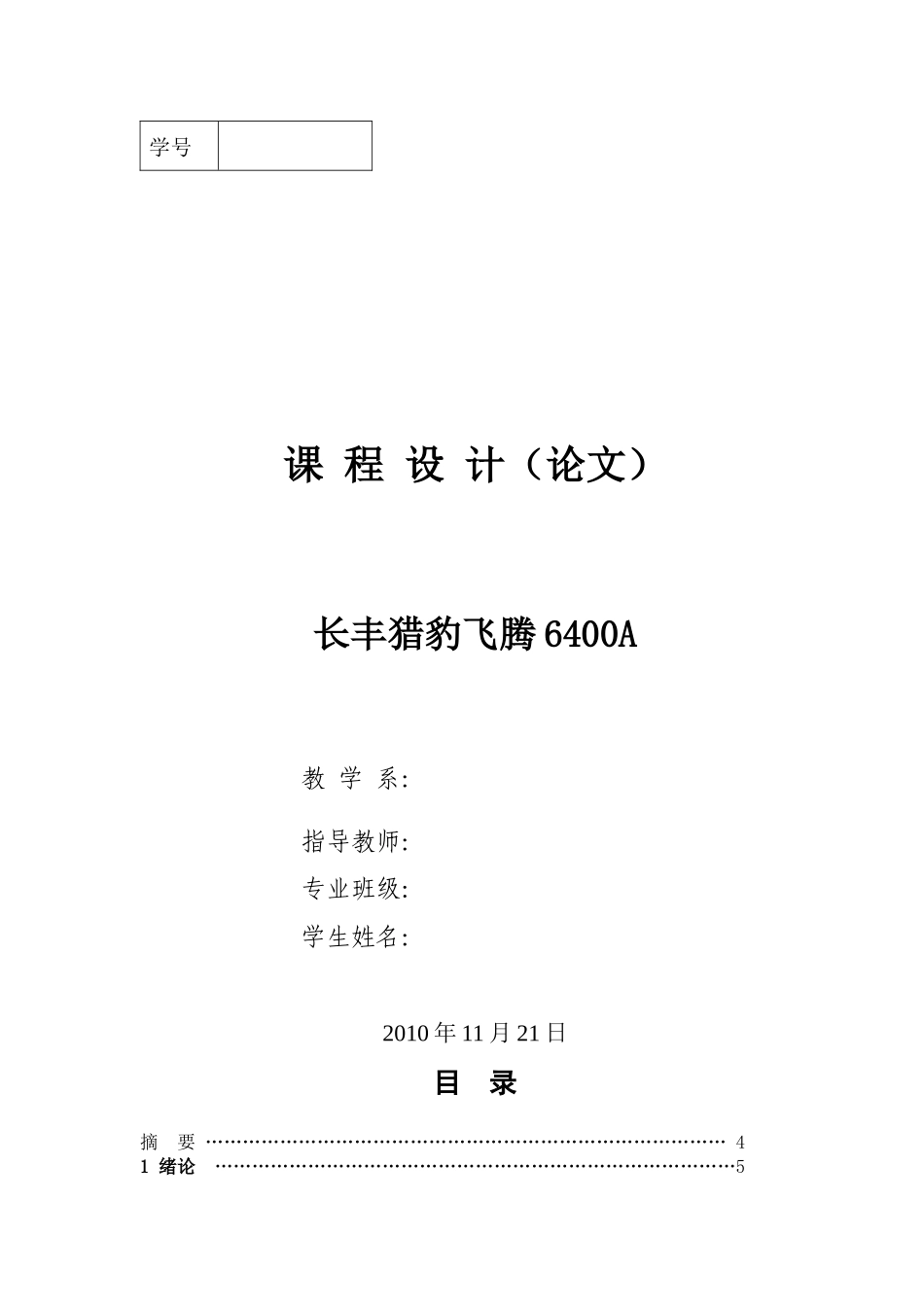 长丰猎豹飞腾6400A汽车设计说明书_第1页