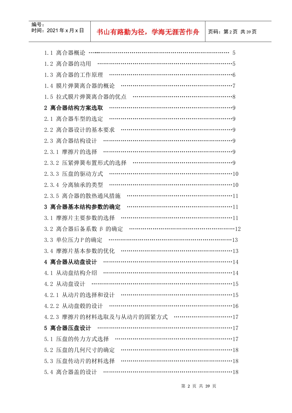 长丰猎豹飞腾6400A汽车设计说明书_第2页