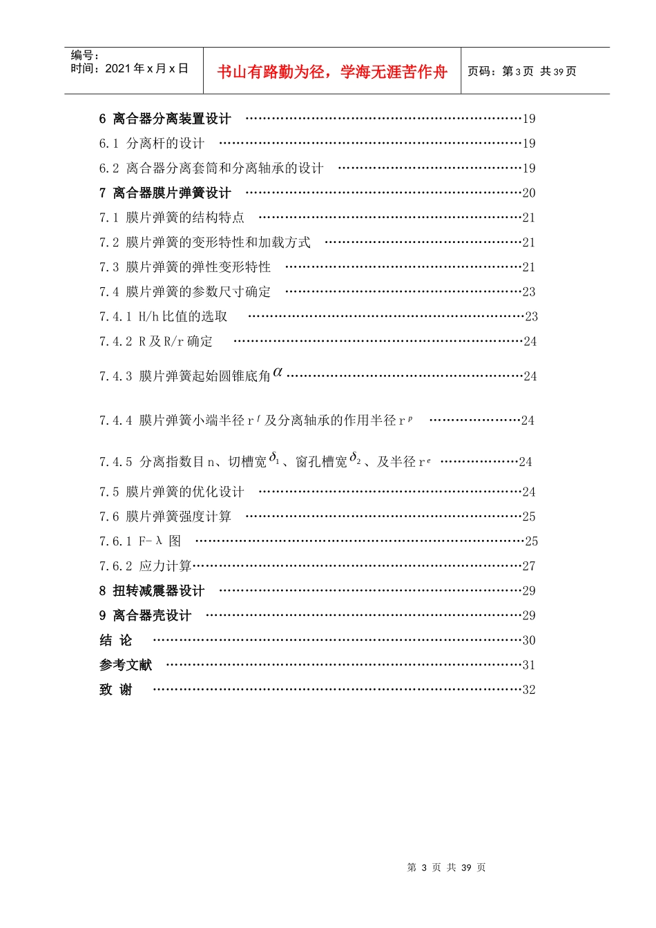 长丰猎豹飞腾6400A汽车设计说明书_第3页