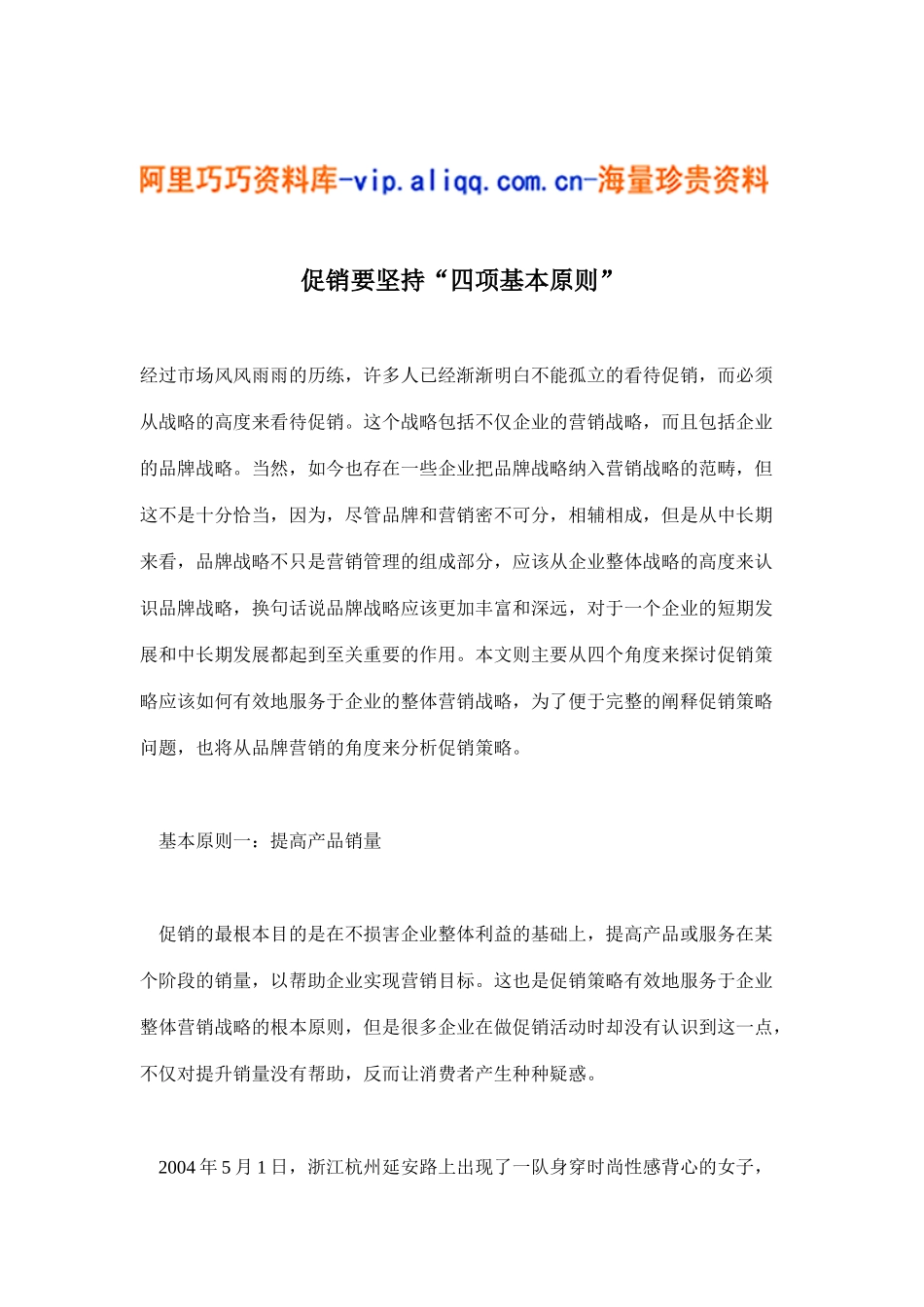 促销要坚持“四项基本原则”(7)_第1页