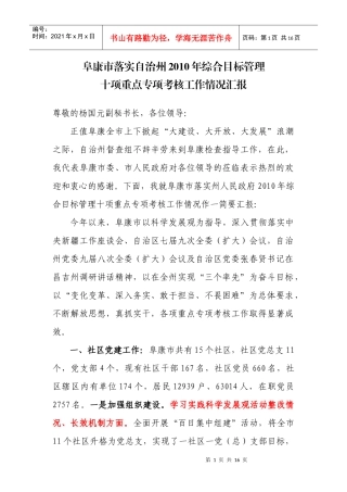 阜康市落实自治州XXXX年综合目标管理汇报