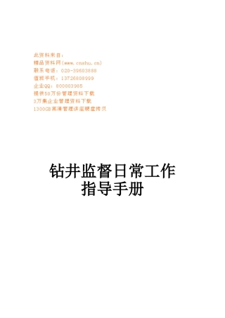钻井监督日常工作管理手册