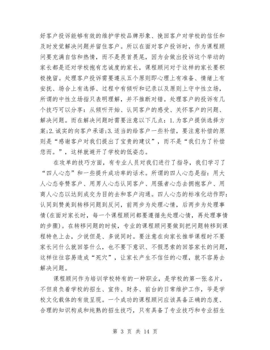 2024年课程顾问工作总结范文2篇与2024年调度科工作总结范文汇编_第3页