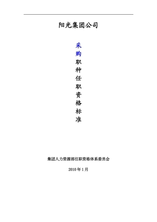 集团公司采购职种任职资格体系标准